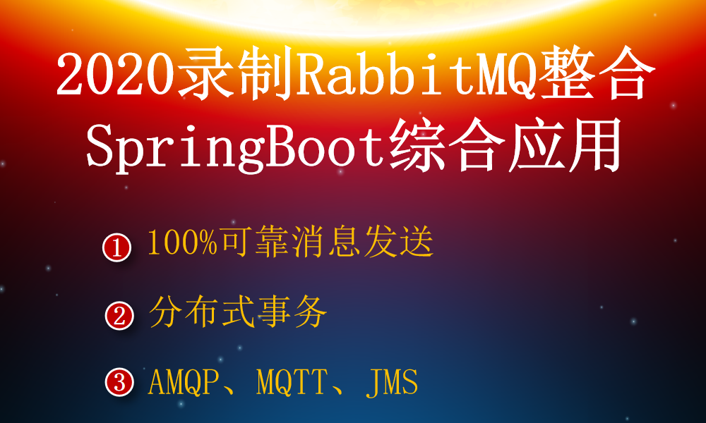 SpringBoot整合RabbitMQ消息队列分布式事100%可靠消息发送