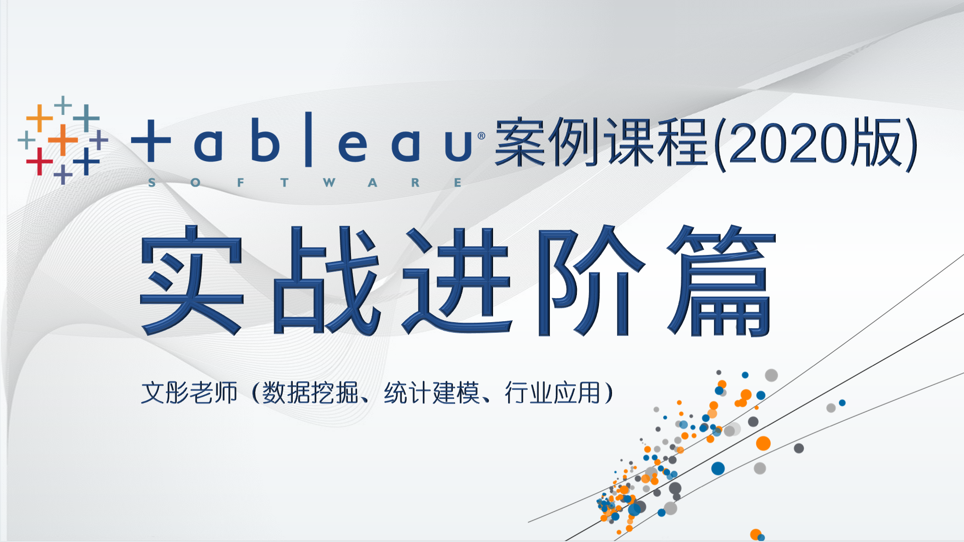 Tableau案例课程−−实战进阶篇