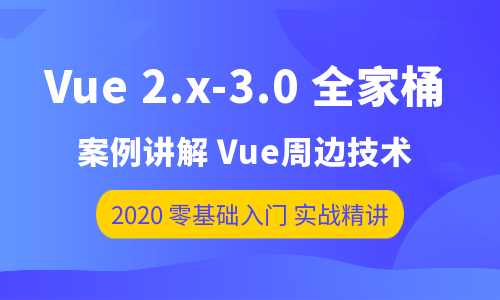 Vue 2.x全家桶与Vue 3.0 新特性全解析