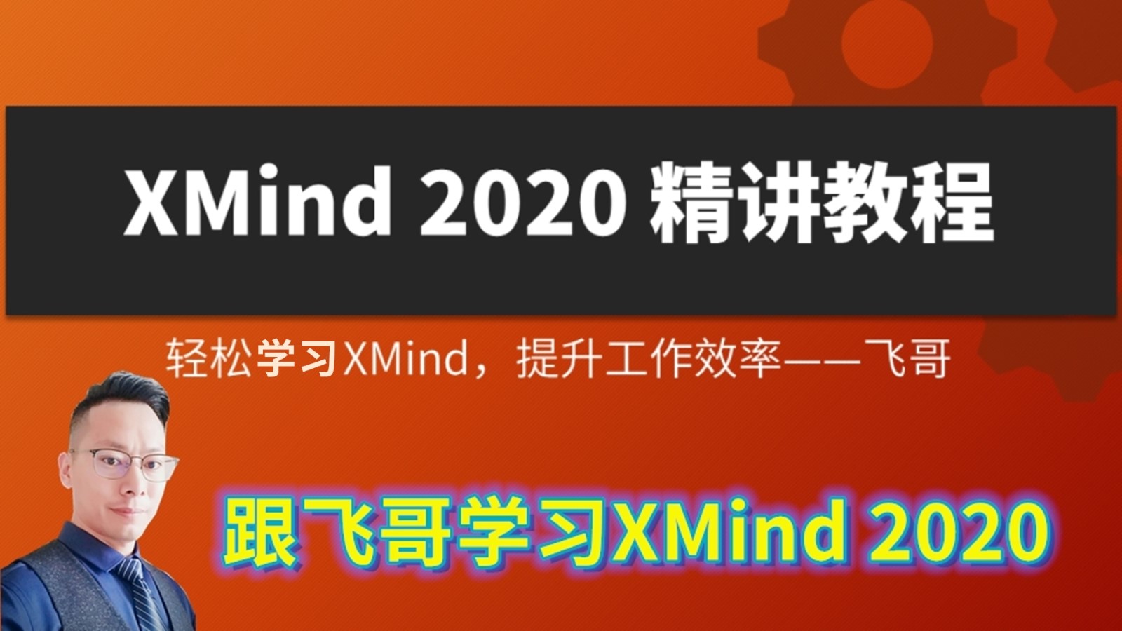 XMind 2020 精讲教程 ——飞哥带你提高工作效率