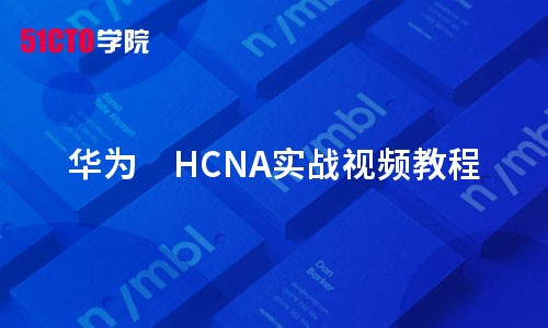 华为HCNA实战视频教程