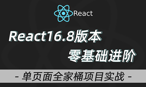 2020全新React教程全家桶实战redux+antd+React Hooks前端js视频