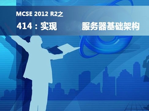 MCSE2012之414视频课程：实现高阶的服务器基础架构