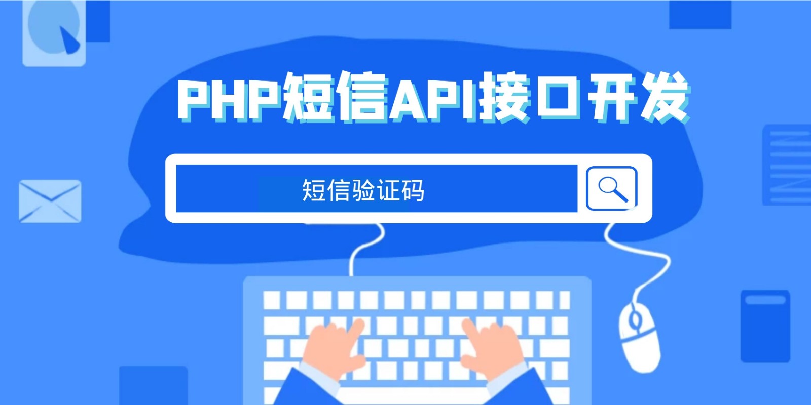 PHP短信API接口开发