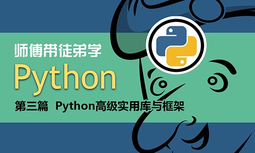 师傅带徒弟学Python：第三篇【Python】实用库与框架视频课程