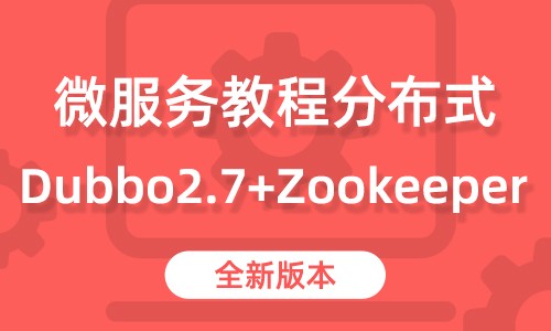 20新Zookeeper、Dubbo视频教程 微服务教程分布式教程 SpringBoot整合