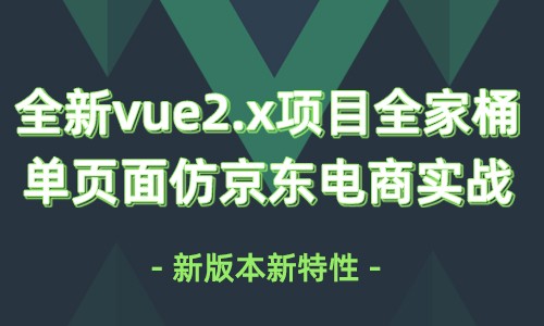  20 New vue2.5 Video Tutorials Actual combat of vue project Cubeui whole family bucket single page imitating JD e-commerce