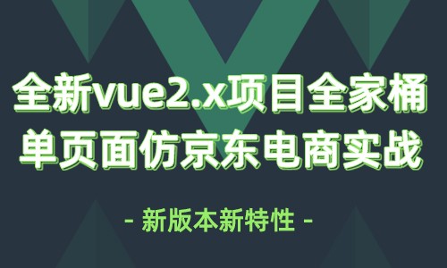 20全新 vue2.5视频教程 vue项目实战 cubeui全家桶单页面仿京东电商实战