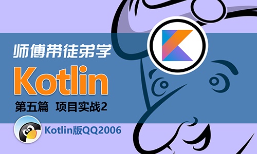 师傅带徒弟学Kotlin 第5篇项目实战2：开发【Kotlin】版QQ2006聊天工具