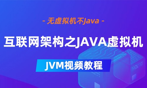 2020年JVM教程互联网架构JAVA虚拟机视频  JVM大厂教程