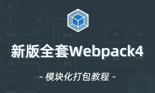 webpack4视频教程 模块化打包工具webpack教程webpack4快速入门