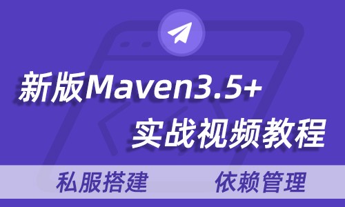 2020新版maven视频教程 基础入门进阶maven3.5