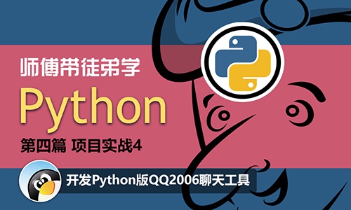 师傅带徒弟学Python：项目实战4：开发Python版QQ2006聊天工具视频课程