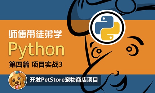 师傅带徒弟学Python：项目实战3：开发PetStore宠物商店项目视频课程
