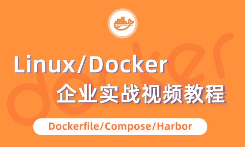 Docker视频教程 基础入门进阶学习dockerfile/compose/Harbor