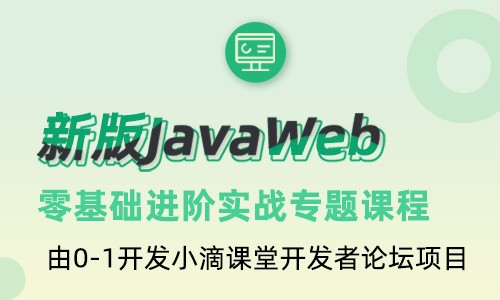 20年新版javaweb教程java+servlet3.0+maven+mysql零基础开发论坛项目
