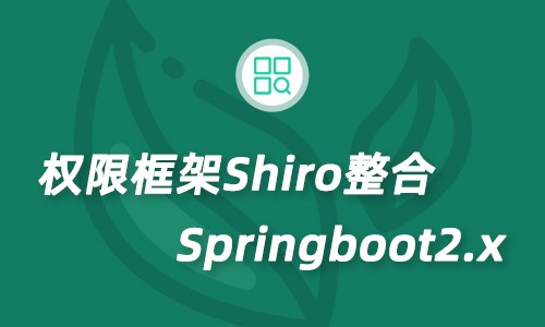 2020年Shiro视频教程  shiro整合 Springboot教程整合权限教程微服务