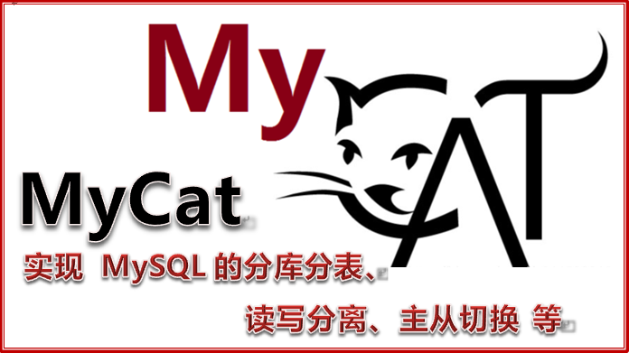 Mycat 实现 MySQL的分库分表、读写分离、主从切换