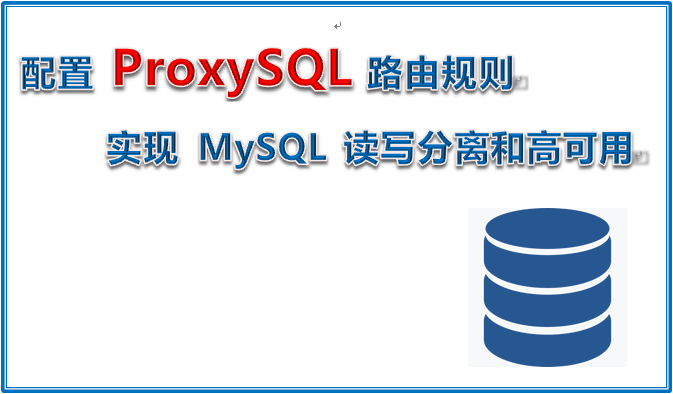 配置 ProxySQL 路由规则，实现 MySQL 读写分离和高可用