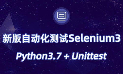 全新版本录制自动化测试视频教程 selenium3+python3+unittest自动化测试