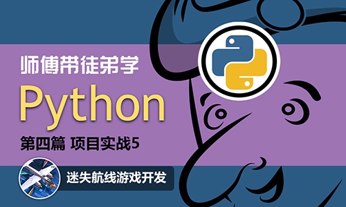师傅带徒弟学Python：项目实战5：迷失航线游戏开发视频课程