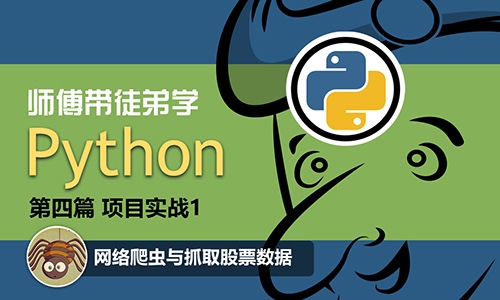 师傅带徒弟学Python：项目实战1：网络爬虫与抓取股票数据