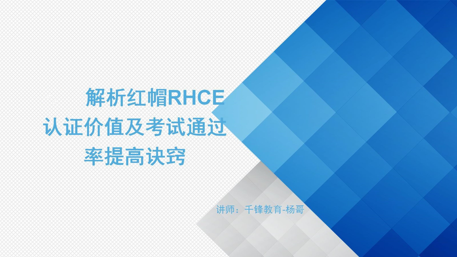 【杨哥公开课】解析红帽RHCE认证价值及考试诀窍视频课程
