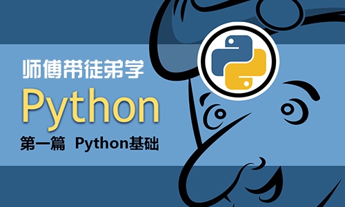 师傅带徒弟学Python：第一篇Python基础视频课程
