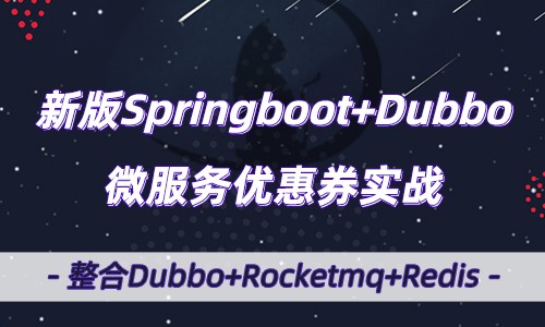 SpringBoot2项目实战视频教程 springboot整合Dubbo微服务优惠券项目实战