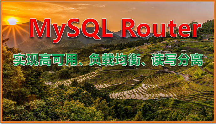 MySQL Router 实现高可用、负载均衡、读写分离