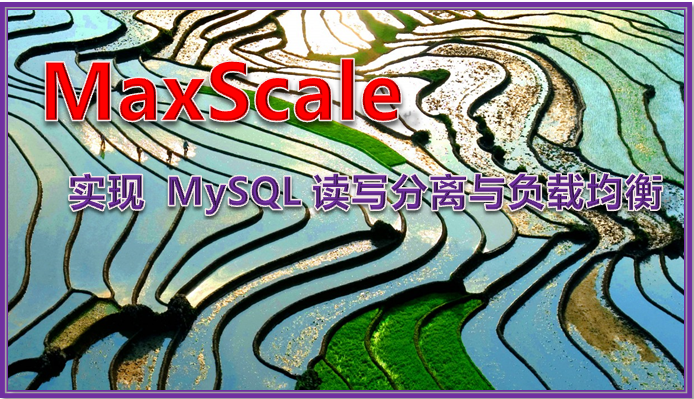 MaxScale 实现 MySQL 读写分离与负载均衡