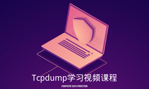 Tcpdump学习视频