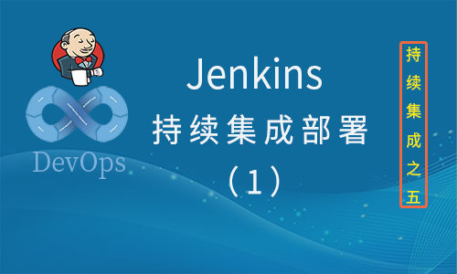 Jenkins 持续集成部署（1）