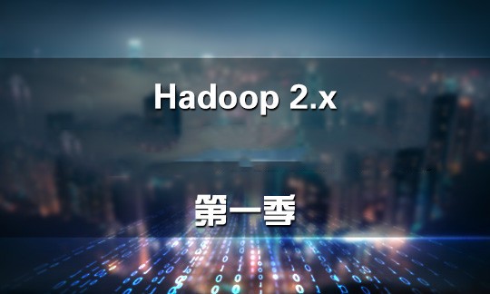 大数据Hadoop高性能企业实战视频课程+送代码+送材料+送软件+送文档