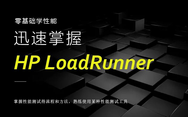 零基础学性能-迅速学习HP LoadRunner视频课程