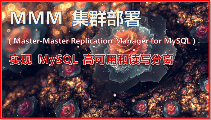 MMM 集群部署实现 MySQL 高可用和读写分离