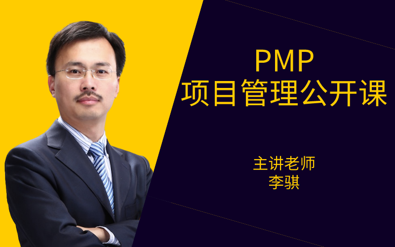 PMP项目管理公开课