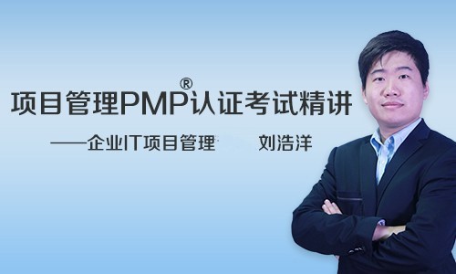 项目管理PMP®考试认证精讲视频课程（预部）企业IT项目管理者--刘浩洋