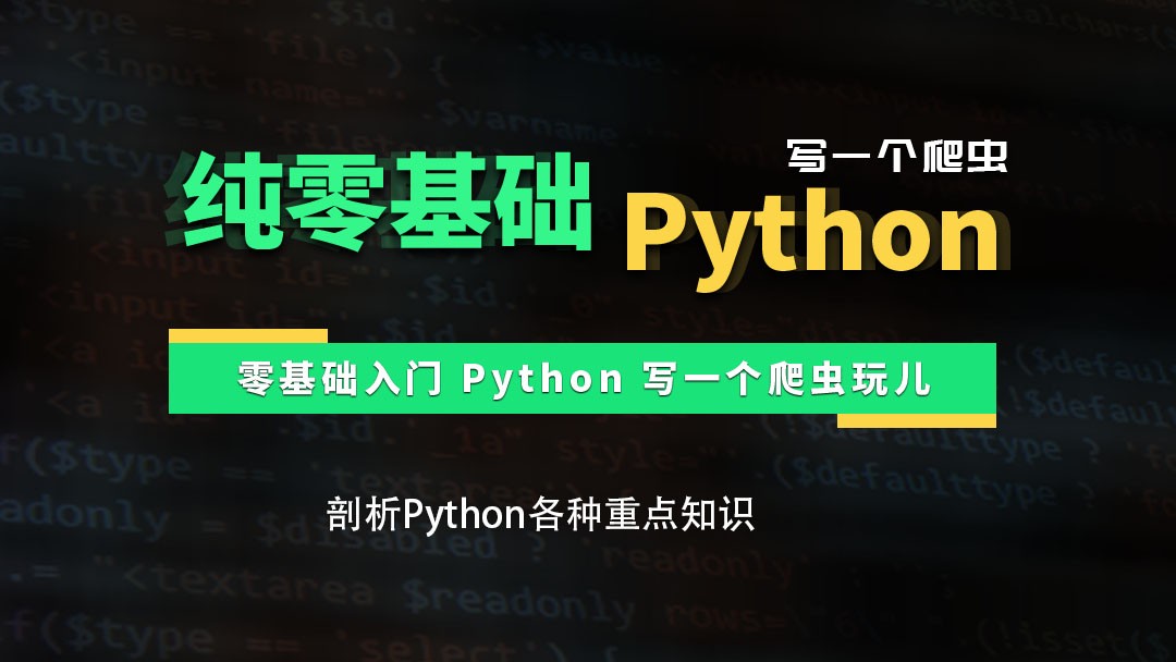 零基础入门 Python 写一个爬虫玩儿