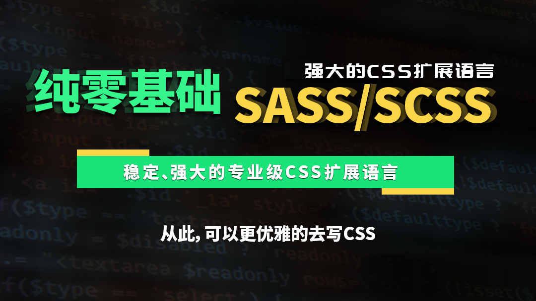SASS教程 & 强大的CSS扩展语言