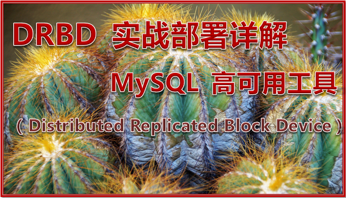 MySQL 高可用工具 DRBD 实战部署详解