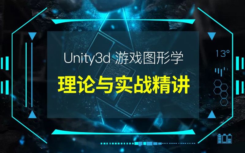 Unity3d游戏图形学理论与实战精讲视频课程