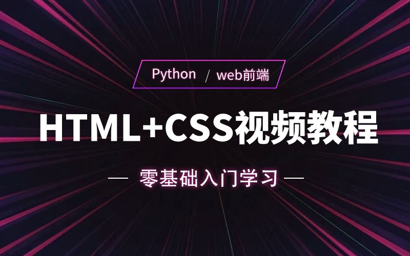 零基础入门学习Python web前端开发视频教程 （三）