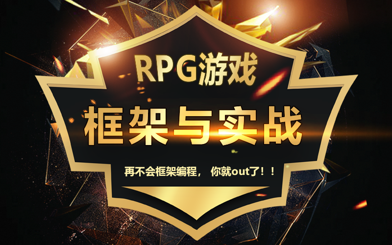 RPG游戏，框架与实战视频课程