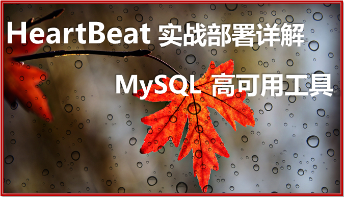 MySQL 高可用工具 heartbeat 实战部署详解