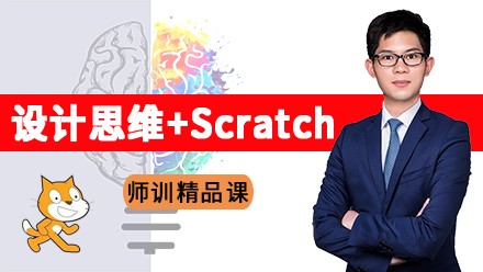 Scratch+设计思维实战【师资培训】