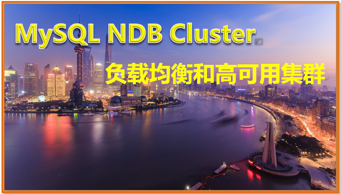 MySQL NDB Cluster 负载均衡和高可用集群