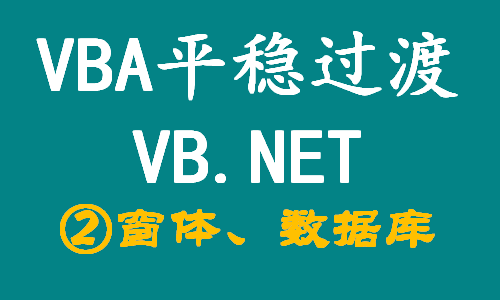 VBA平稳过渡VB.NET编程02_Winform和数据库