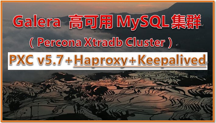 Galera 高可用 MySQL 集群（PXC v5.7 +Haproxy +Keepalived）