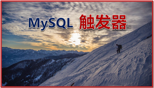 MySQL 触发器